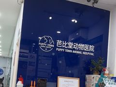 -芭比堂动物医院(广州爱宠下渡路分院)