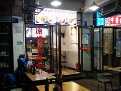 -老上海馄饨铺(太平园横一街店)