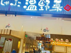 -温野菜涮涮锅(曲江大悦城店)