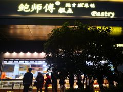 -鲍师傅糕点(江苏路店)