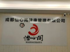 -怡心阁·水疗SPA(天府广场店)