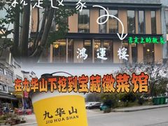 -鸿运楼·舌尖上的徽菜