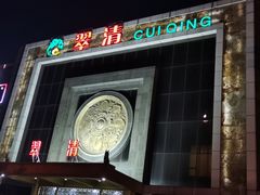 -翠清酒家(万丰路店)