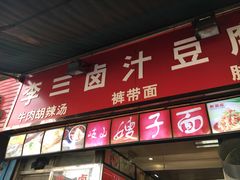 门面-李三卤汁豆腐脑