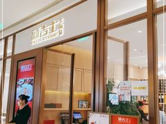 门面-新吉士·上海菜(浦东LCM置汇旭辉店)