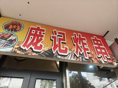 -庞记炸串