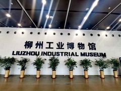 -柳州工业博物馆