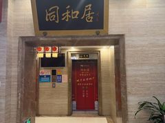 -同和居(月坛店)