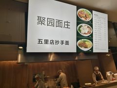 -聚园面庄(新光天地店)