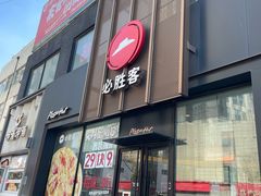 -必胜客(堤口路店)