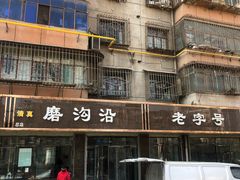 -清真磨沟沿老字号牛肉面(总店)