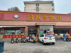 -同发号饭庄(复兴路店)
