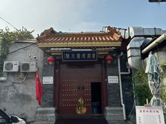 -皇家冰窖小院(什刹海店)