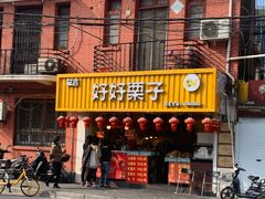 门面-好好栗子店(海宁总店)