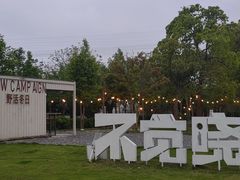 -不觉晓CAMPING(上海迪士尼营地店)