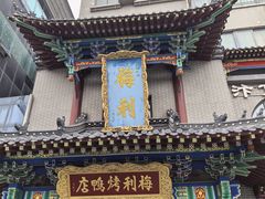 -梅利汴京烤鸭•开封豫菜地标店(东大街店)