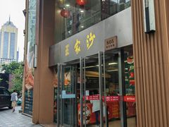 -王家沙点心店(南京西路总店)