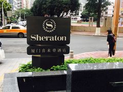 -厦门喜来登酒店