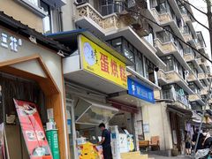 门面-易老大蛋烘糕(奎星楼总店)