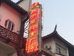-夫子庙小吃广场(东牌楼店)