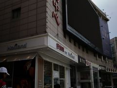 门面-好利来(旅顺世达店)