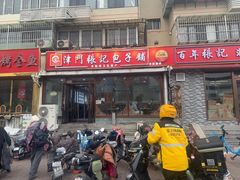 -津门张记包子铺(华昌道店)