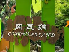 -红山森林动物园