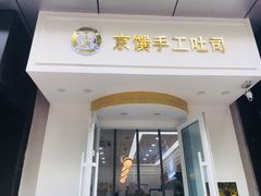 大堂-京馔手工吐司(万达广场济南高新店)