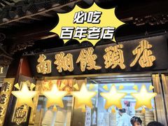-南翔馒头店(豫园店)