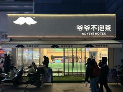 -爷爷不泡茶NOYEYENOTEA(烟台烟大保利店)