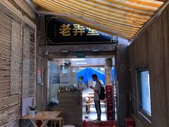 门面-沪西老弄堂面馆(定西路店)