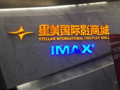 -星美影商城(京基IMAX店)