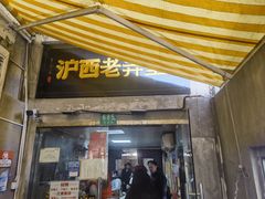 -沪西老弄堂面馆(定西路店)
