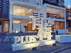 -青梅酒肆PLUS(长白仙岛北路店)