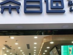 门面-茶百道(景田东路店)