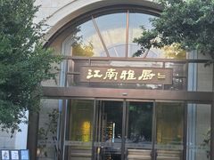 -江南雅厨(李公堤店)