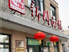 门面-华天新川面馆(缸瓦市店)