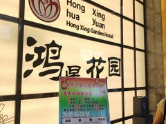 -鸿星花园酒家(银亿家园店)