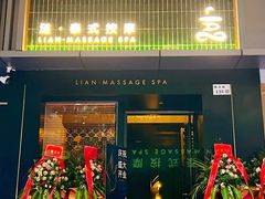 -涟LIAN·泰式按摩·MASSAGE·SPA(华强北店)