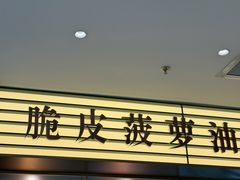 -香港新发烧腊茶餐厅(书城店)