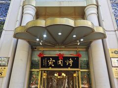 -烤肉宛饭庄(南礼士路店)