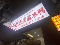 -胖子好盐水鸭(总店)