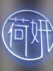 -HEYAN荷妍专业脱毛连锁机构