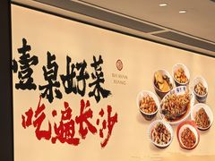 -八碗湘长沙市井菜(坡子街店)