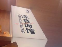 -蟹黄鱼·海派深夜面馆(江湾里店)