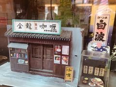 门面-金龙咖喱