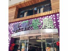 门面-翠华餐厅(铜锣湾糖街店)