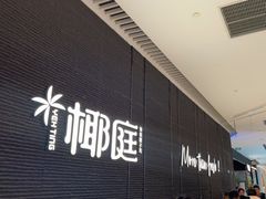 -椰庭·椰子鸡·创意玩家(晶耀前滩店)