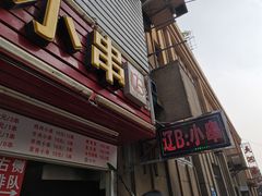门面-辽B·小串(总店)