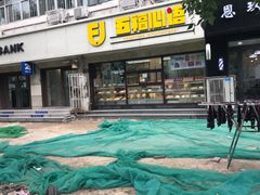 -五福西点(NO.36中山北路店)